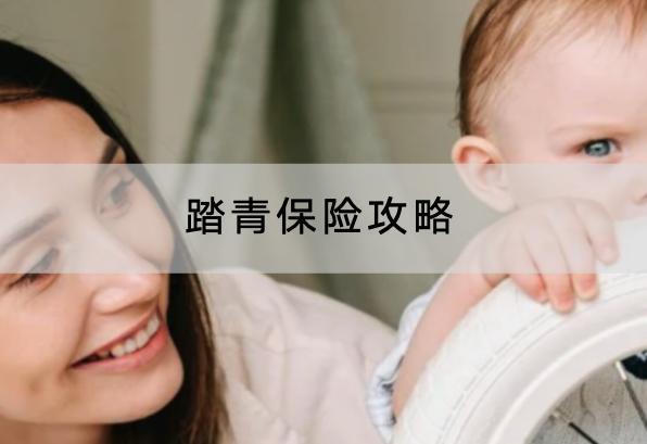 踏青保險攻略
