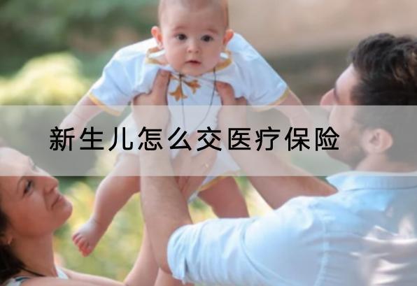 新生兒怎么交醫(yī)療保險