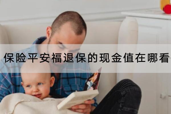 保險(xiǎn)平安福退保的現(xiàn)金值在哪看