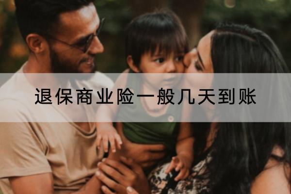 退保商業(yè)險一般幾天到賬？怎樣能退全款？