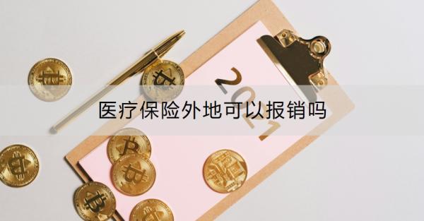 醫(yī)療保險(xiǎn)外地可以報(bào)銷嗎