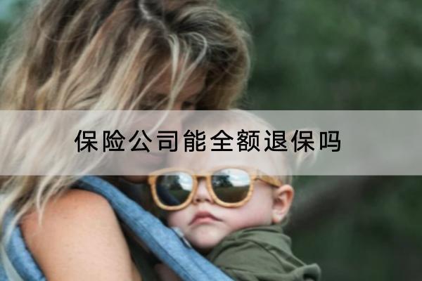 保險(xiǎn)公司能全額退保嗎？退保的流程是怎樣的？