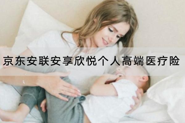 京東安聯(lián)安享欣悅個人高端醫(yī)療險投保規(guī)則有哪些？有什么優(yōu)點？