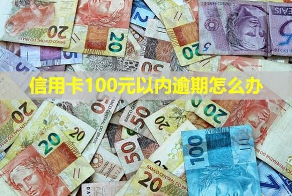 信用卡100元以內(nèi)逾期怎么辦