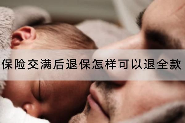 保險(xiǎn)交滿后退保怎樣可以退全款