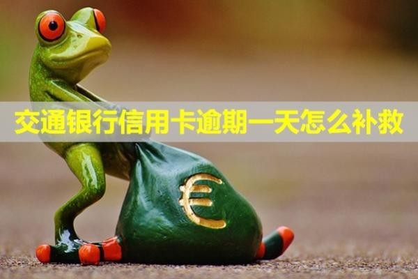 交通銀行信用卡逾期一天怎么補(bǔ)救？多久給家人打電話催收？