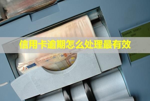 信用卡逾期怎么處理最有效？還款后還能正常使用嗎？