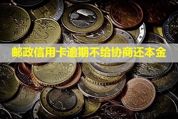 郵政信用卡逾期不給協(xié)商還本金？多久會起訴？