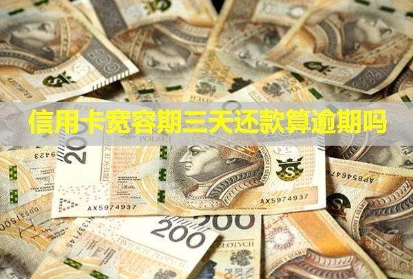 信用卡寬容期三天還款算逾期嗎？利息和違約金能免嗎？