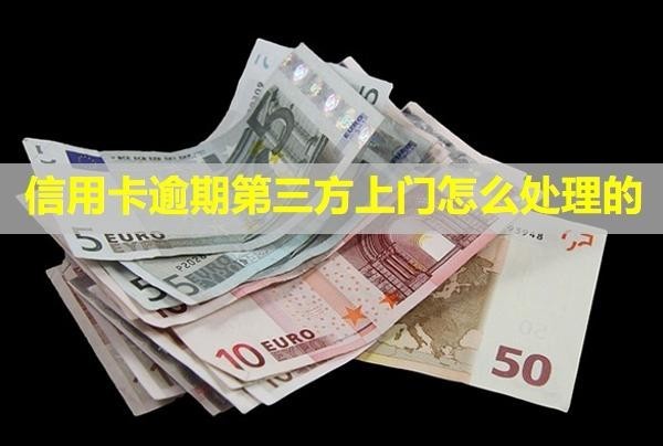 信用卡逾期第三方上門怎么處理的？能拒絕嗎？