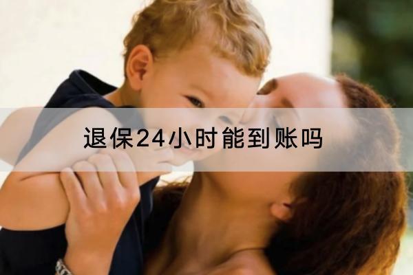 退保24小時(shí)能到賬嗎？退保有哪些方式？