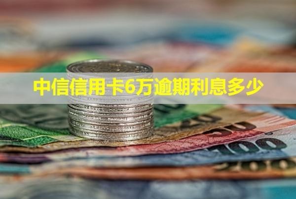 中信信用卡6萬逾期利息多少？會怎樣？