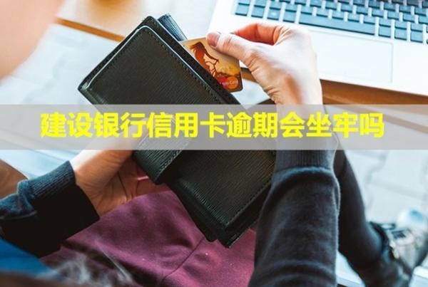 建設銀行信用卡逾期會坐牢嗎？逾期多久會起訴？