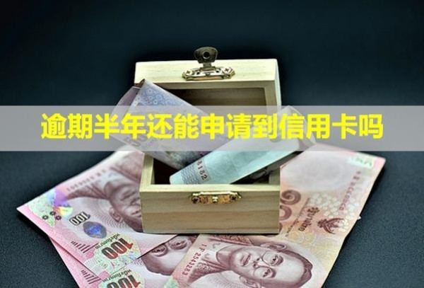 逾期半年還能申請到信用卡嗎