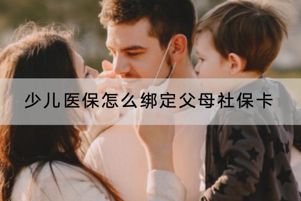 少兒醫(yī)保怎么綁定父母社?？? title=