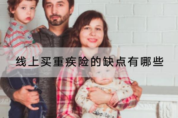 線上買重疾險的缺點(diǎn)有哪些