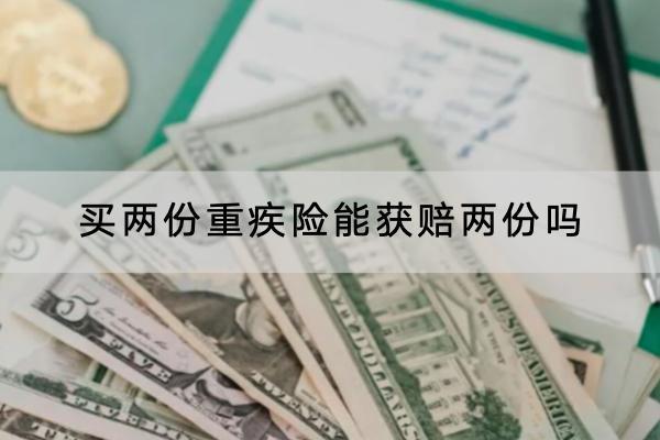 買兩份重疾險能獲賠兩份嗎