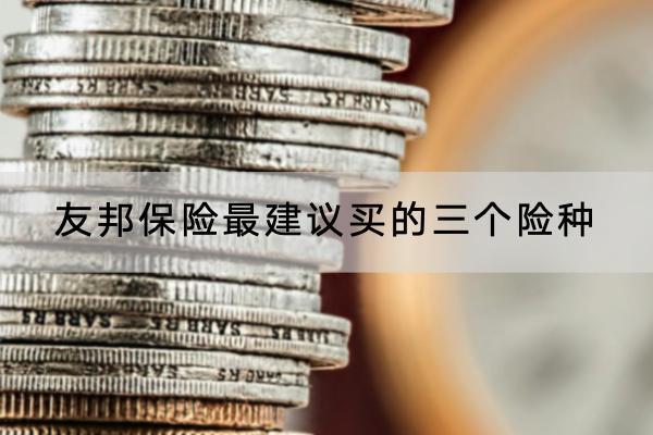 友邦保險最建議買的三個險種