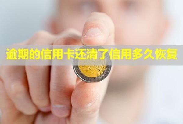 逾期的信用卡還清了信用多久恢復？還能繼續(xù)使用嗎？