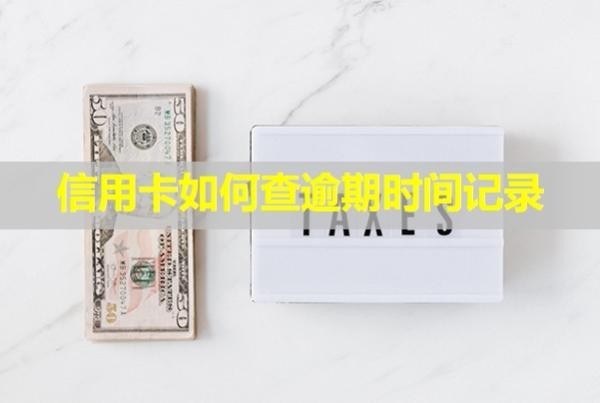 信用卡如何查逾期時(shí)間記錄？會(huì)上門核實(shí)情況嗎？