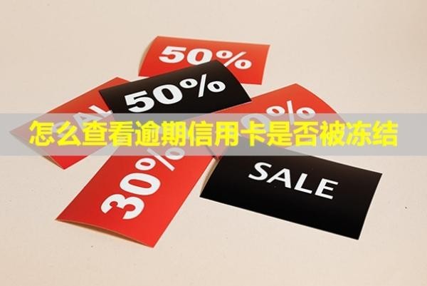 怎么查看逾期信用卡是否被凍結(jié)？什么時(shí)候能再用？