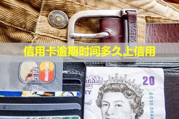 信用卡逾期時(shí)間多久上信用？利息可以全部減免嗎？