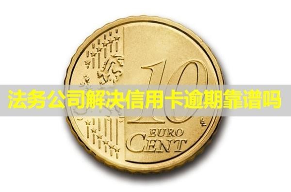 法務(wù)公司解決信用卡逾期靠譜嗎？打電話給親人嗎？