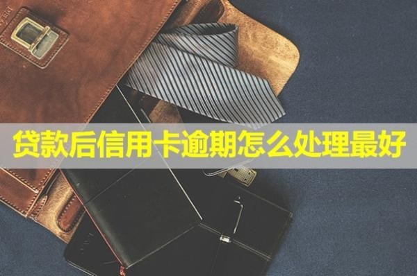 貸款后信用卡逾期怎么處理最好？會不會影響孩子？