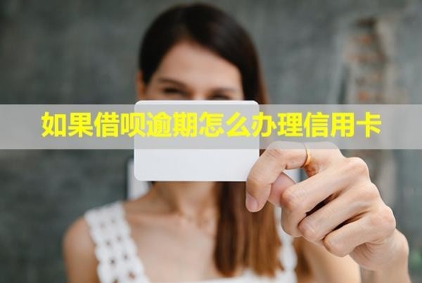 如果借唄逾期怎么辦理信用卡？會(huì)扣其他銀行卡的錢嗎？