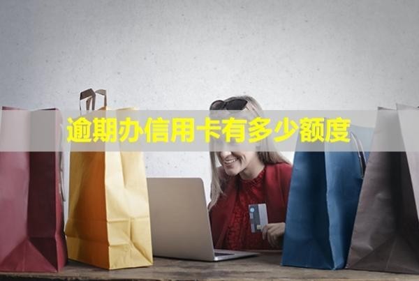 逾期辦信用卡有多少額度？信用怎么消除？