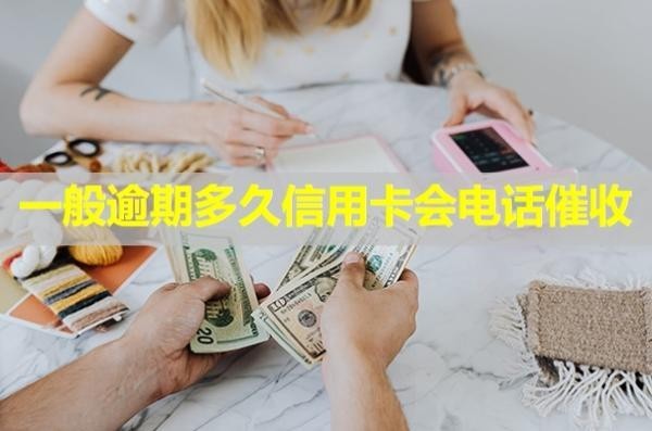 一般逾期多久信用卡會(huì)電話催收