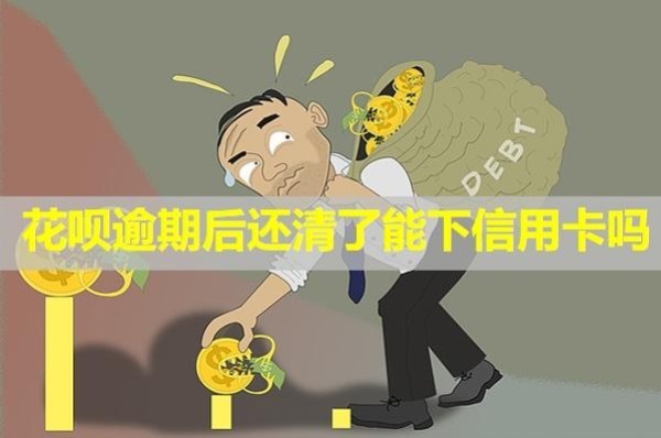 花唄逾期后還清了能下信用卡嗎？上信用怎么申請恢復(fù)？