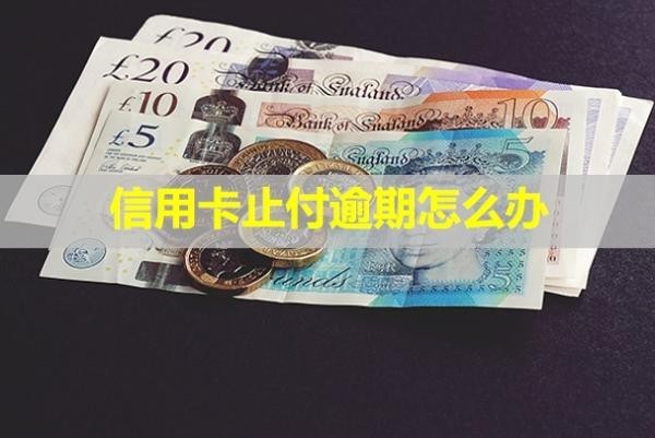 信用卡止付逾期怎么辦？止付和逾期哪個(gè)嚴(yán)重？