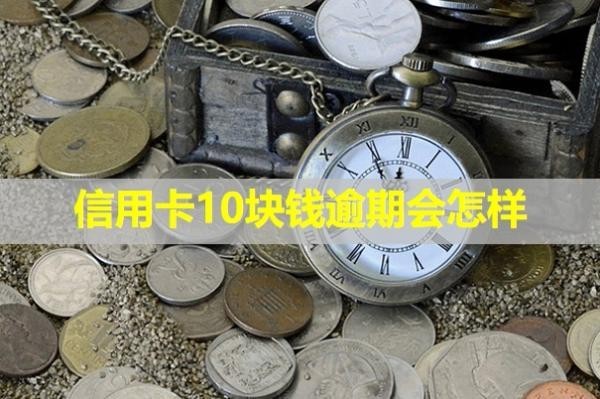 信用卡10塊錢逾期會怎樣？多久會上失信名單？