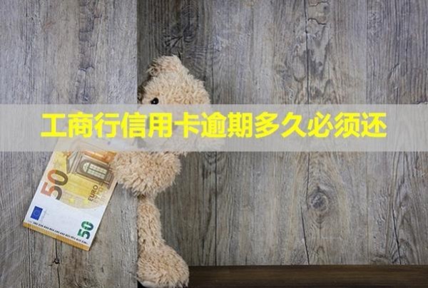 工商行信用卡逾期多久必須還？可以分期還款嗎？
