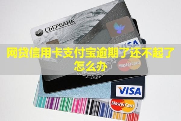 網(wǎng)貸信用卡支付寶逾期了還不起了怎么辦？還能用嗎？