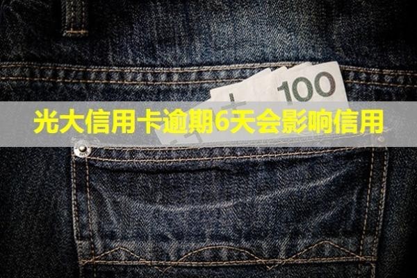 光大信用卡逾期6天會(huì)影響信用
