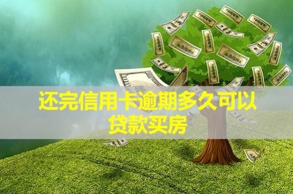 還完信用卡逾期多久可以貸款買房？