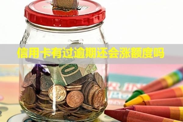 信用卡有過逾期還會(huì)漲額度嗎