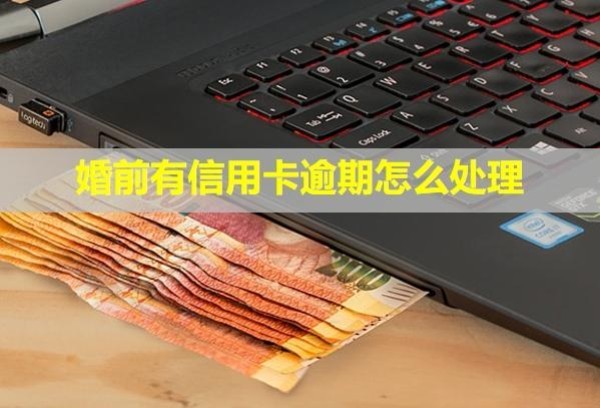 婚前有信用卡逾期怎么處理