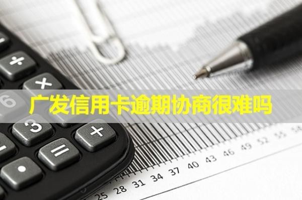 廣發(fā)信用卡逾期協(xié)商很難嗎？可以本金打折嗎？