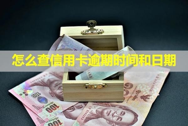 怎么查信用卡逾期時間和日期
