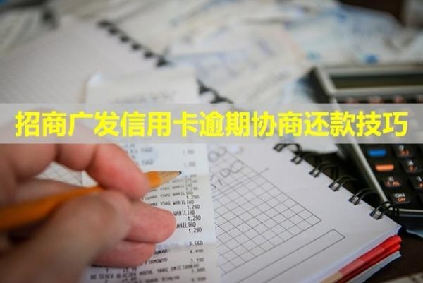 招商廣發(fā)信用卡逾期協(xié)商還款技巧？逾期會怎么樣？