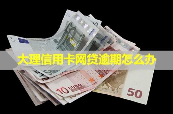 大理信用卡網(wǎng)貸逾期怎么辦？會怎么樣？