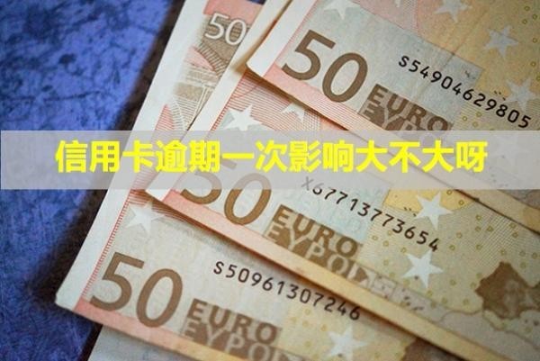 信用卡逾期一次影響大不大呀