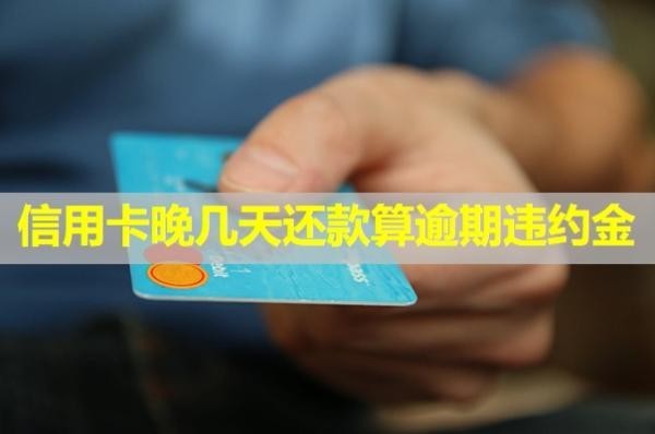信用卡晚幾天還款算逾期違約金？還了還能用嗎？