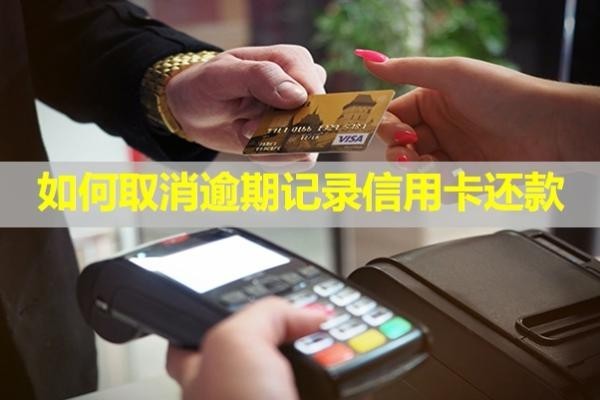 如何取消逾期記錄信用卡還款？還款后還能正常使用嗎？