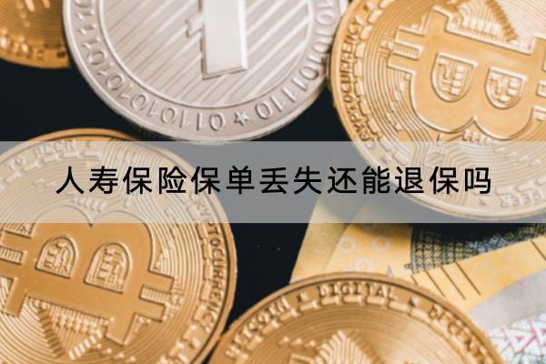 人壽保險保單丟失還能退保嗎?