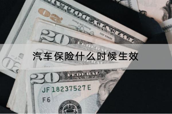 汽車保險(xiǎn)什么時(shí)候生效