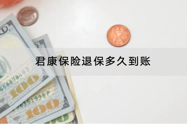 君康保險(xiǎn)退保多久到賬？怎么可以退全款？